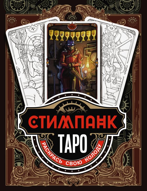 Арт-колоды Таро Стимпанк Таро. Раскрась свою колоду