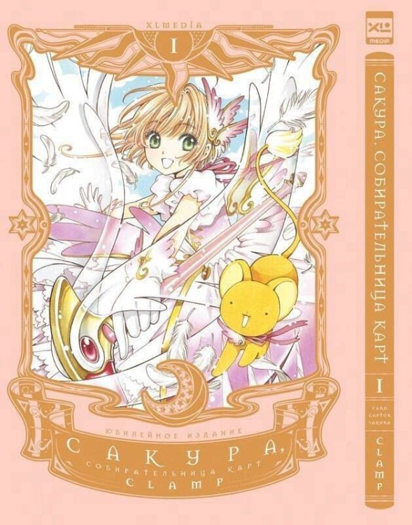 Обложка книги «Сакура, собирательница карт. Том 1. 9785919964735», ISBN 9785919964735