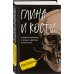 Глина и кости. Судебная художница о черепах, убийствах и работе в ФБР Глина и кости. Судебная художница о черепах, убийствах и работе в ФБР