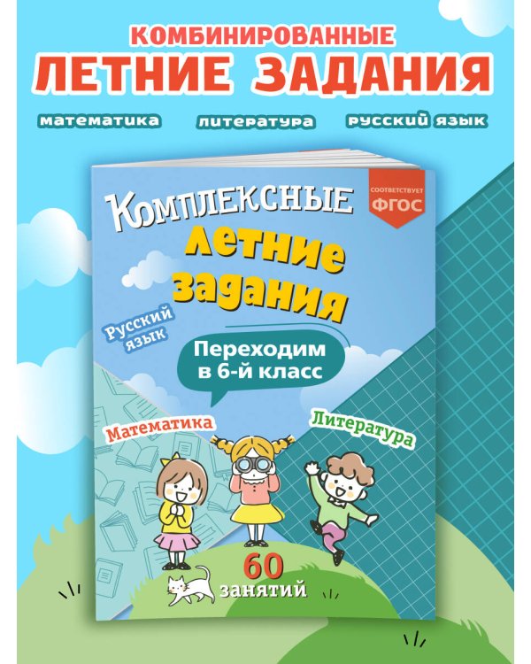 Комплексные летние задания. Переходим в 6-й класс