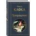 Превращение