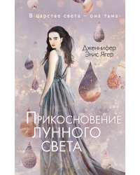 Прикосновение лунного света (#1)