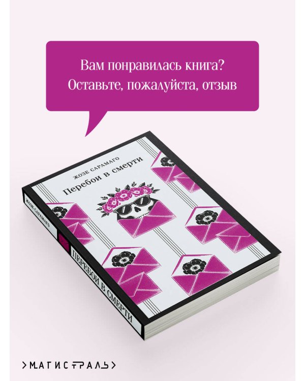 Перебои в смерти