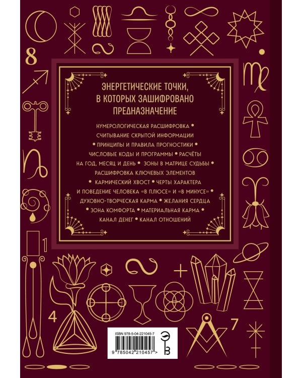 Дополнительное изображение книги «Матрица судьбы. Большая книга. Ключевые элементы, нумерологическая расшифровка и прогностика»
