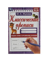 Пишем слова курсивными буквами. Жукова М.А. Классические прописи. 145х210мм. 8 стр. Умка в кор.100шт