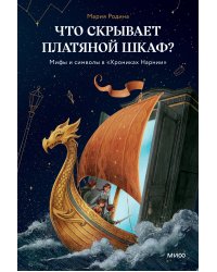Что скрывает платяной шкаф? Мифы и символы в «Хрониках Нарнии»