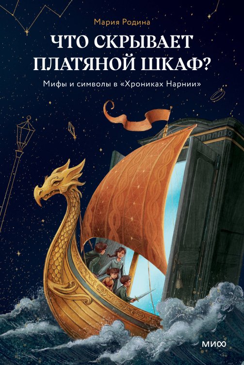 Обложка книги «Что скрывает платяной шкаф? Мифы и символы в «Хрониках Нарнии»» — Родина Мария Вячеславовна, ISBN 9785002812158