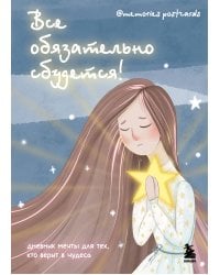 Все обязательно сбудется! Дневник мечты для тех, кто верит в чудеса