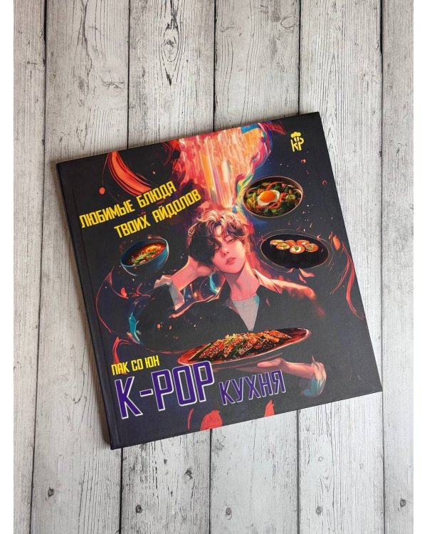 K-pop кухня. Любимые блюда твоих айдолов