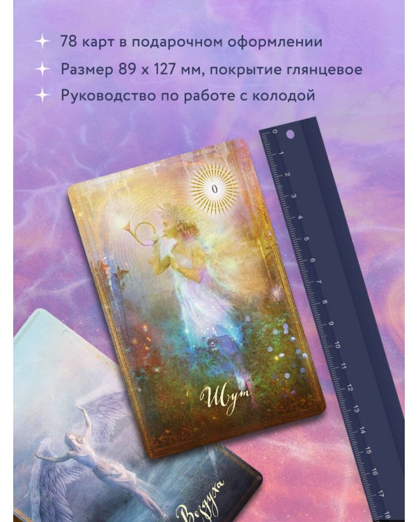 The Good Tarot. Всемирно известная колода добра и света (78 карт и инструкция в футляре)