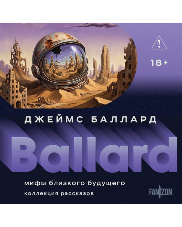 Дополнительное изображение книги «Мифы близкого будущего»