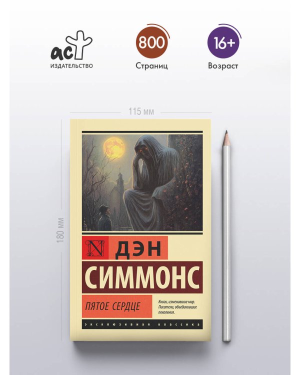 Пятое сердце