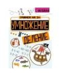 Учимся на 5+ Умножение и деление