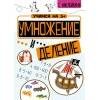 Учимся на 5 (Стрекоза) Учимся на 5+ Умножение и деление