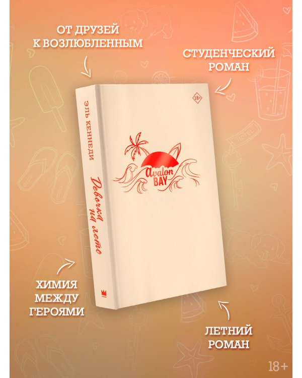 Девочка на лето