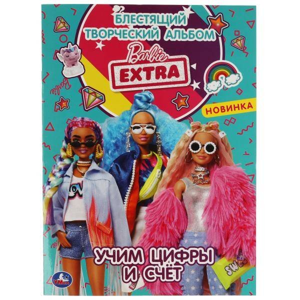 Учим цифры и счёт. Блестящая раскраска. БАРБИ.214х290 мм. 16 стр. Умка в кор.50шт