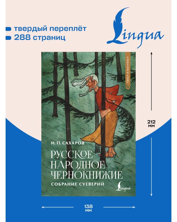 Русское народное чернокнижие: собрание суеверий