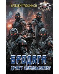 Бродяга. Драку заказывали?