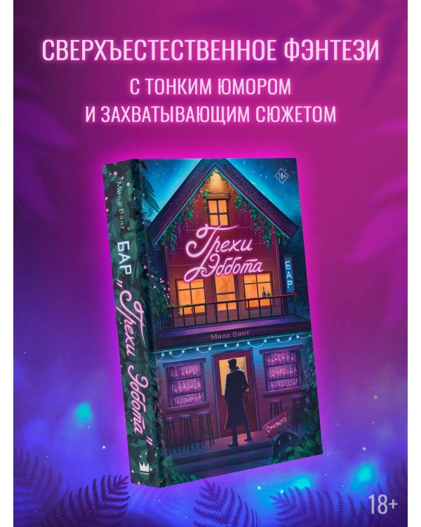 Бар "Грехи Эббота"