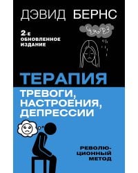 Терапия тревоги, настроения, депрессии. Новое издание. Революционный метод