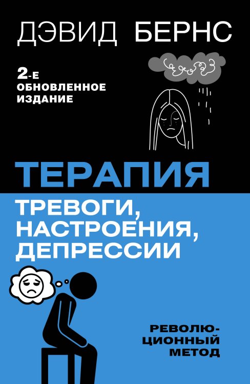 Легенда нон-фикшн. Полное издание Терапия тревоги, настроения, депрессии. Новое издание. Революционный метод