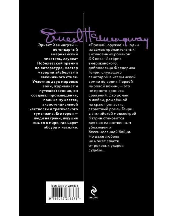 Набор «Любовь на краю войны» (из 2 книг: Прощай, оружие!, Свет погас)