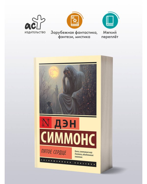 Пятое сердце