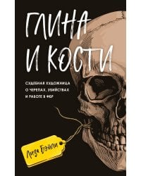 Глина и кости. Судебная художница о черепах, убийствах и работе в ФБР