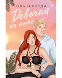 Девочка на лето