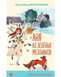 Аня из Зеленых Мезонинов