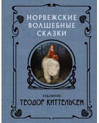 Норвежские волшебные сказки с иллюстрациями Теодора Киттельсена