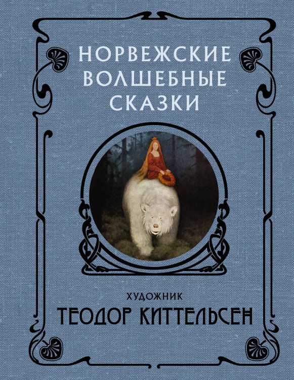 Скандинавские боги Норвежские волшебные сказки с иллюстрациями Теодора Киттельсена
