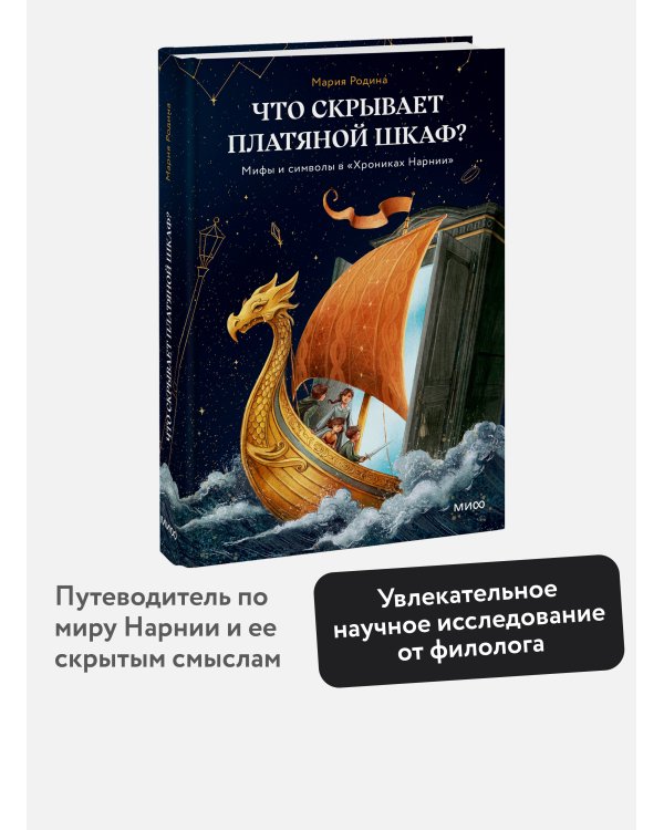 Дополнительное изображение книги «Что скрывает платяной шкаф? Мифы и символы в «Хрониках Нарнии»»