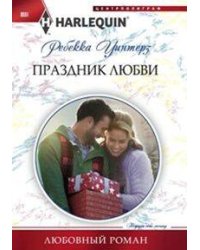 Праздник любви