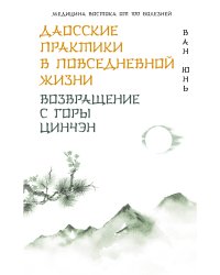 Даосские практики в повседневной жизни. Возвращение с горы Цинчэн