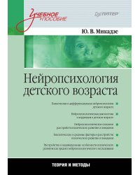 Нейропсихология детского возраста: Учебное пособие