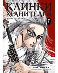 Клинки хранителей. Кн. 2