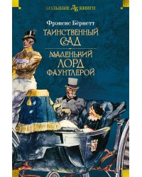 Таинственный сад. Маленький лорд Фаунтлерой (илл. Ч. Робинсона, Р Бёрча, Ч. Э. Брока)