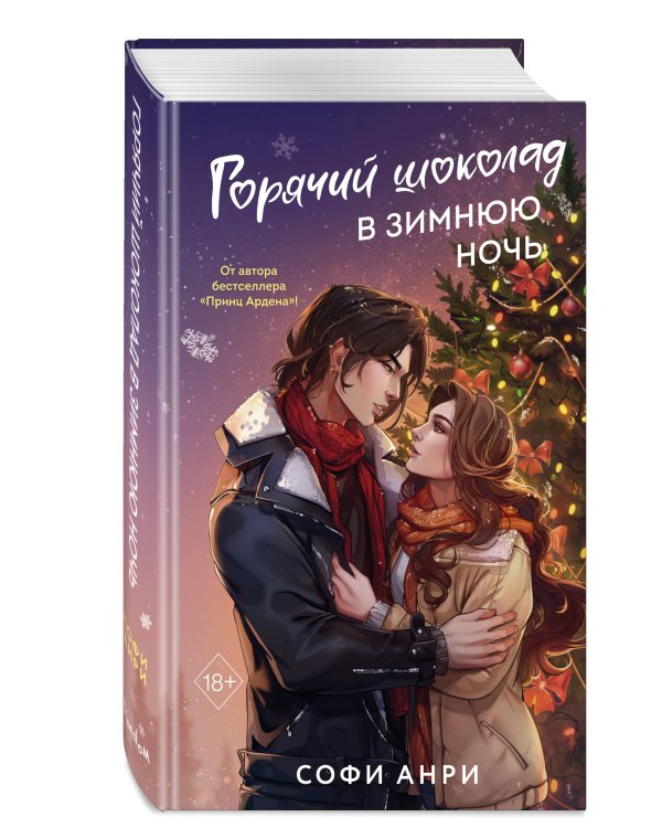 Арден-сити. Горячий шоколад в зимнюю ночь (#2)