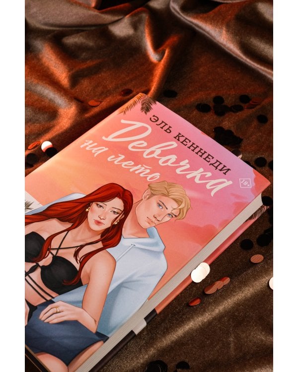 Девочка на лето