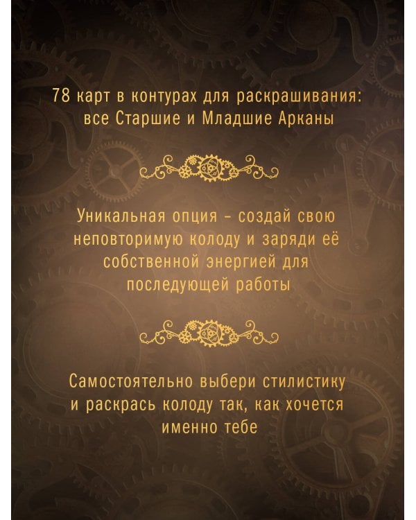 Стимпанк Таро. Раскрась свою колоду