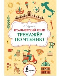Итальянский язык. Тренажер по чтению