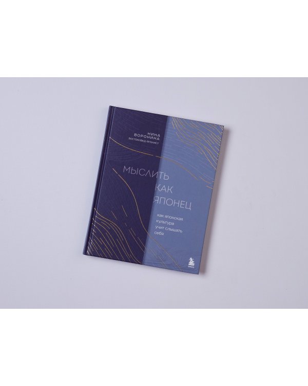 Мыслить как японец. Как японская культура учит слышать себя