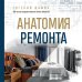 Дом под ключ. Практика строительства и ремонта от известных блогеров Анатомия ремонта. Все, что нужно знать заказчику по этапам ремонтных работ от планирования бюджета до установки мебели