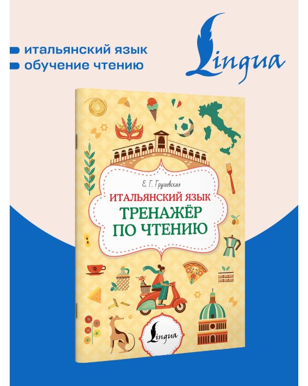 Итальянский язык. Тренажер по чтению
