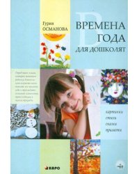 Времена года для дошколят : Картинки.Стихи.Сказки.Приметы