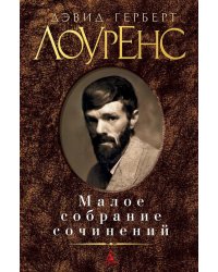 Малое собрание сочинений
