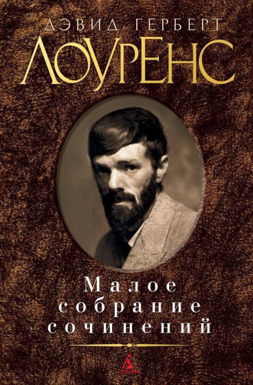 Обложка книги «Малое собрание сочинений» — Дэвид Герберт Лоуренс, ISBN 9785389050068
