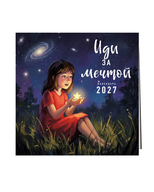 Дополнительное изображение книги «Иди за мечтой. Календарь настенный на 2027 год (300х300)»