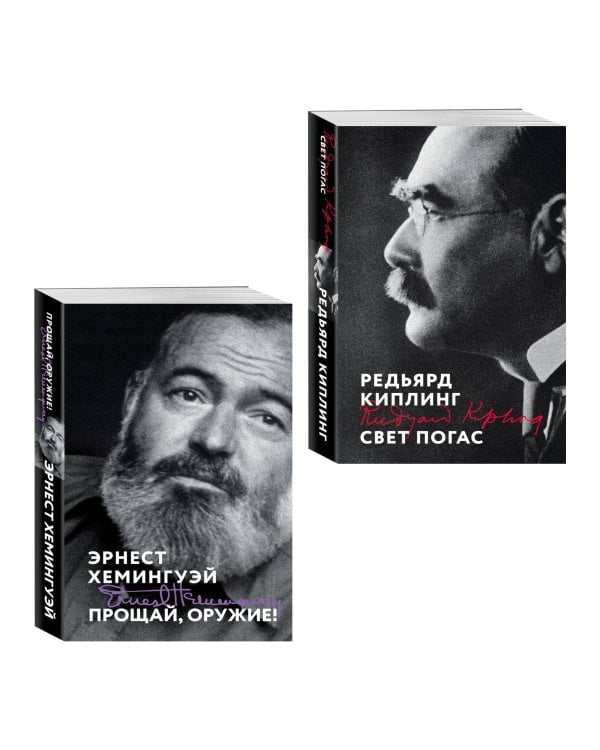 Набор «Любовь на краю войны» (из 2 книг: Прощай, оружие!, Свет погас)